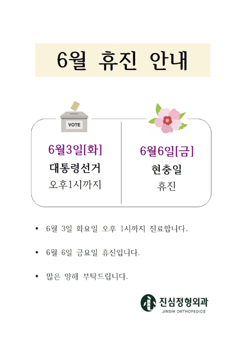 6월 휴진안내 진심정형외과의원001.jpg